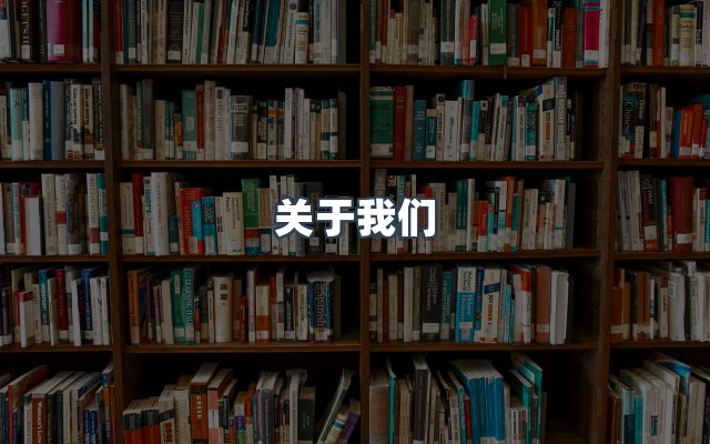 团队合作
